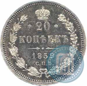 Picture 20 kopecks 1859 year СПБ-ФБ 