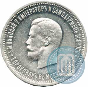 Фото 1 рубль 1896 года (АГ) "В память коронации Императора Николая II"