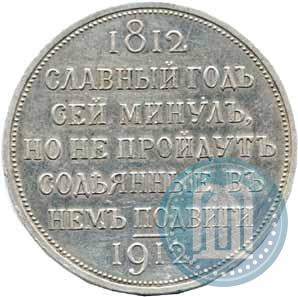 Picture 1 rouble 1912 year (ЭБ) "In commemoration of centenary of Patriotic War of 1812"