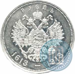 Фото 1 рубль 1913 года (ВС) "В память 300-летия дома Романовых"