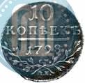 Фото 10 копеек 1798 года СМ-МБ 