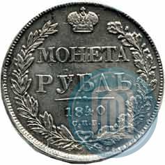 Picture 1 rouble 1840 year СПБ-НГ 