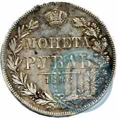 Фото 1 рубль 1846 года MW 