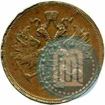 Picture 3 kopecks 1859 year ЕМ "Type of 1860-1867"