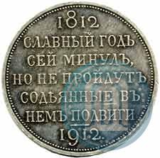 Фото 1 рубль 1912 года (ЭБ) "В память 100-летия Отечественной  войны 1812"