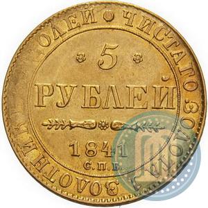 Picture 5 roubles 1841 year СПБ-АЧ 