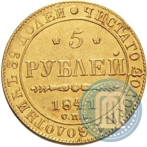 Фото 5 рублей 1841 года СПБ-АЧ 
