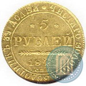 Фото 5 рублей 1841 года СПБ-АЧ 