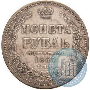 Фото 1 рубль 1853 года СПБ-HI 
