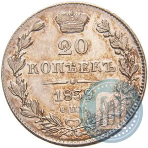 Фото 20 копеек 1839 года СПБ-НГ 