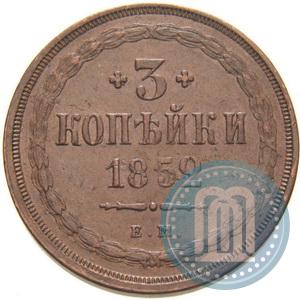 Фото 3 копейки 1852 года ВМ 
