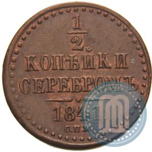 Фото 1/2 копейки 1841 года СПМ 