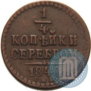 Фото 1/4 копейки 1840 года СПМ 