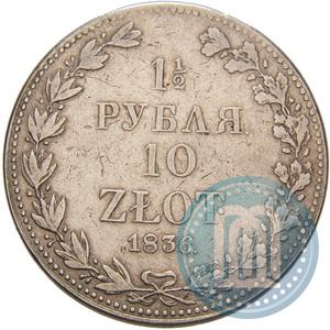 Фото 1,5 рубля - 10 злотых 1836 года MW 