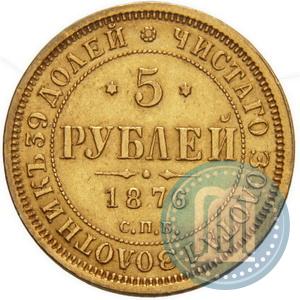 Picture 5 roubles 1876 year СПБ-НІ 