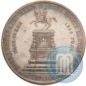 Picture 1 rouble 1859 year  "In memory of unveiling of monument to Emperor Nicholas I in St. Petersburg"