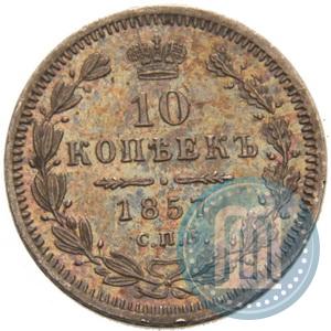 Фото 10 копеек 1857 года СПБ-ФБ 