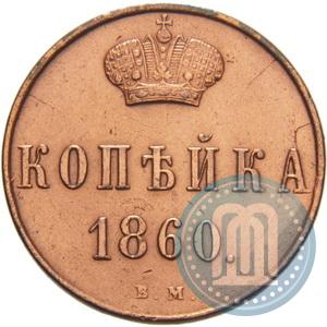 Фото 1 копейка 1860 года ВМ 