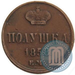 Фото Полушка 1858 года ЕМ 