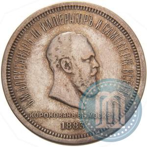 Picture 1 rouble 1883 year ЛШ "On the Coronation of Emperor Alexander III"
