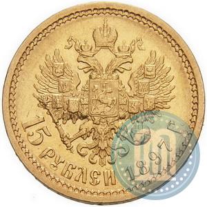 Picture 15 roubles 1897 year (АГ) 