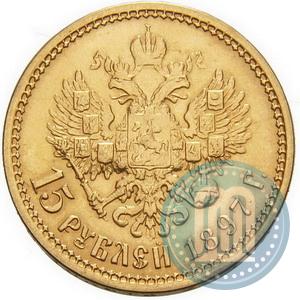 Picture 15 roubles 1897 year (АГ) 