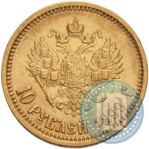 Фото 10 рублей 1899 года (АГ) 