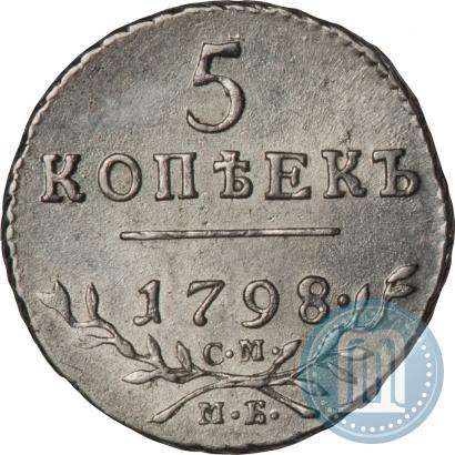 Фото 5 копеек 1798 года СМ-МБ 