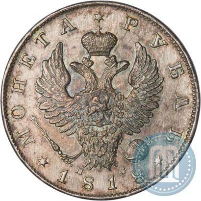 Фото 1 рубль 1818 года СПБ-ПС 