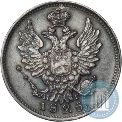 Picture 20 kopecks 1825 year СПБ-НГ 