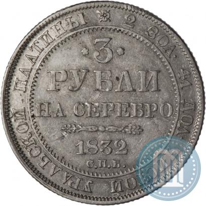 Picture 3 roubles 1832 year СПБ 