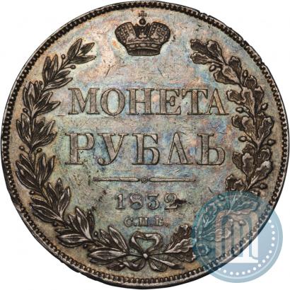 Фото 1 рубль 1832 года СПБ-НГ 