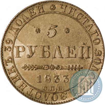 Picture 5 roubles 1833 year СПБ-ПД 
