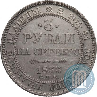 Фото 3 рубля 1833 года СПБ 