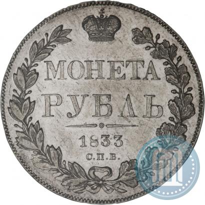 Picture 1 rouble 1833 year СПБ-НГ 