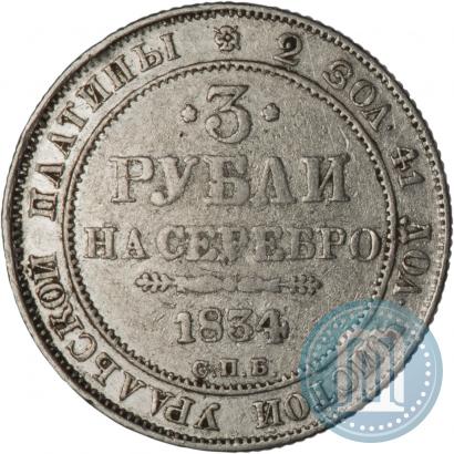 Picture 3 roubles 1834 year СПБ 