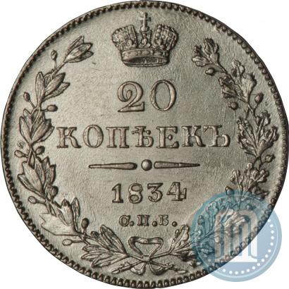 Picture 20 kopecks 1834 year СПБ-НГ 