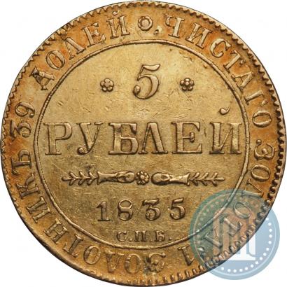 Picture 5 roubles 1835 year СПБ-ПД 
