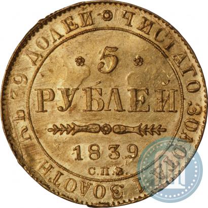 Фото 5 рублей 1839 года СПБ-АЧ 