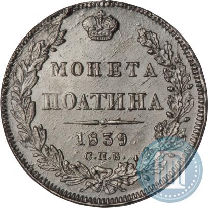 Фото Полтина 1839 года СПБ-НГ 