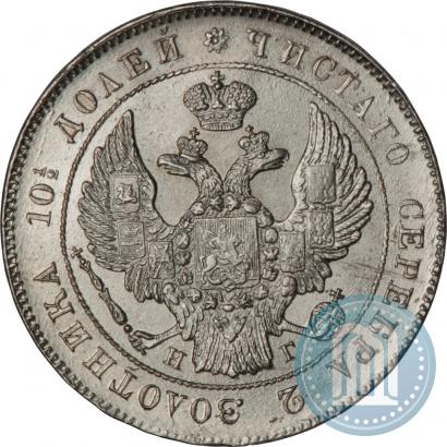 Фото Полтина 1839 года СПБ-НГ 