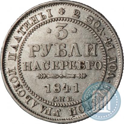 Picture 3 roubles 1841 year СПБ 
