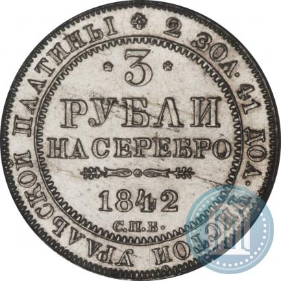 Фото 3 рубля 1842 года СПБ 