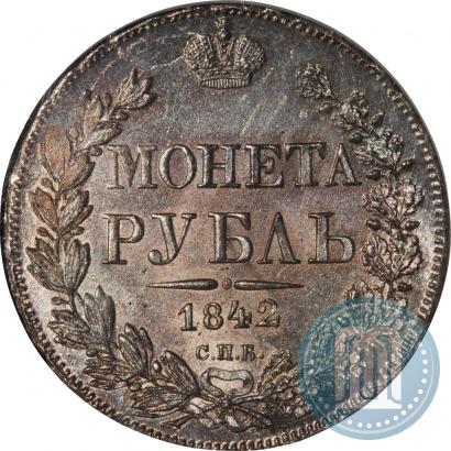 Фото 1 рубль 1842 года СПБ-АЧ 