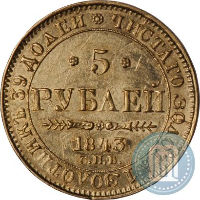 Picture 5 roubles 1843 year СПБ-АЧ 