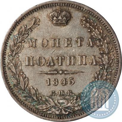 Picture Poltina 1845 year СПБ-КБ 