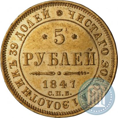 Picture 5 roubles 1847 year СПБ-АГ 