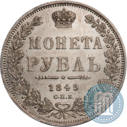 Picture 1 rouble 1849 year СПБ-ПА 