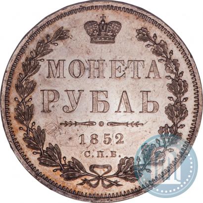 Фото 1 рубль 1852 года СПБ-ПА 