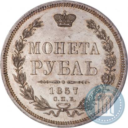 Picture 1 rouble 1857 year СПБ-ФБ 
